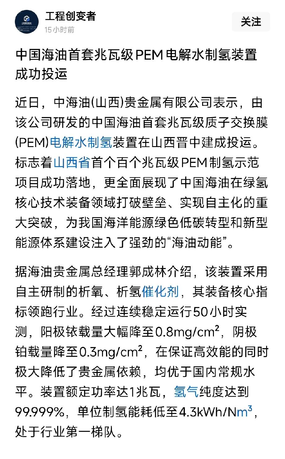 重大突破！中国海油兆瓦级PEM制氢装置投运，绿氢国产化再提速4月7日，中国