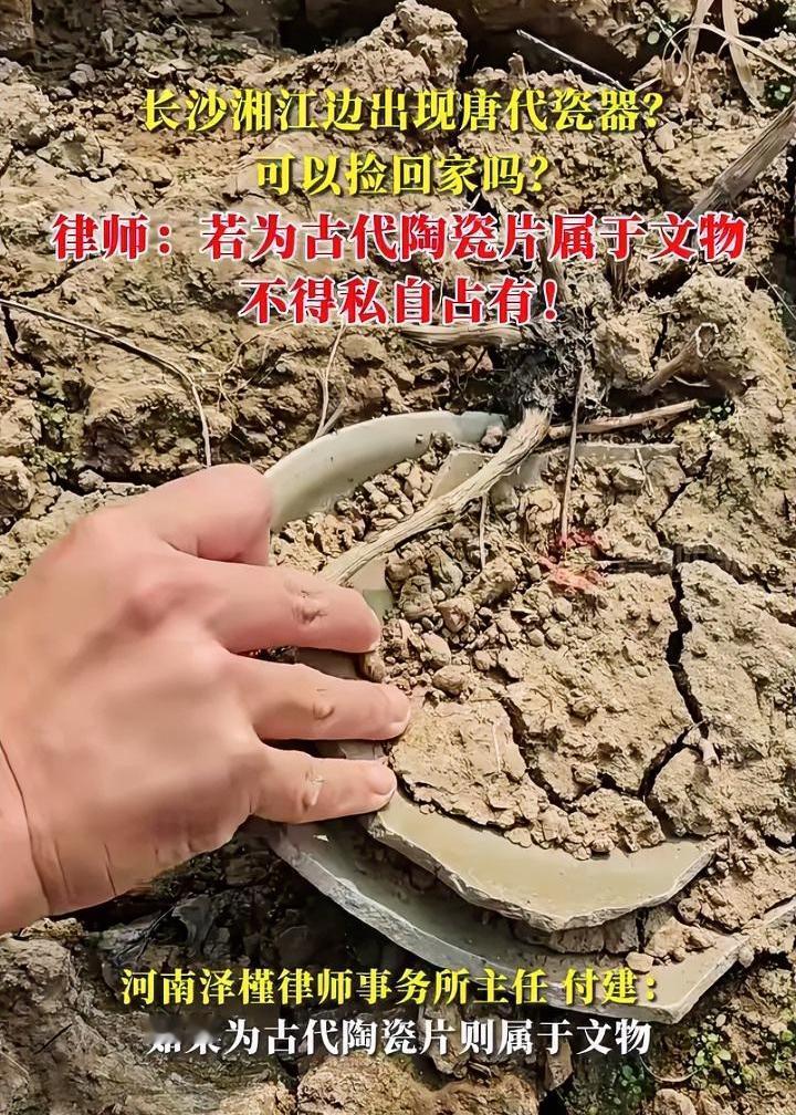 如果在野外捡到陶瓷片，千万不要捡，捡了可就惹大事了。近期湘江边有人发现了一些陶