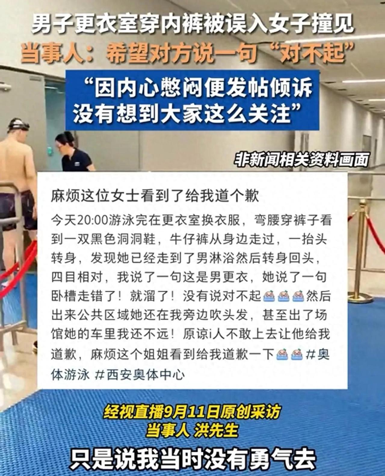 陕西西安，男子去游泳馆游泳，不料，在更衣室穿内裤时，一名陌生女子突然闯入，2人四