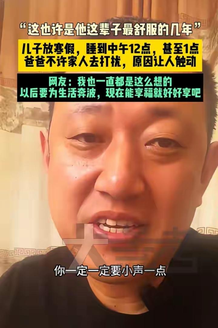 河北，儿子放寒假睡到中午12点甚至1点，爸爸从不催促，也不让家人打扰，睡醒就有热