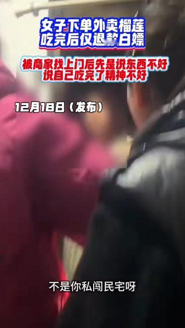 “丢脸丢大了！”女子美团下单榴莲，吃完以后申请退款成功，商家联系女子要求退还榴莲