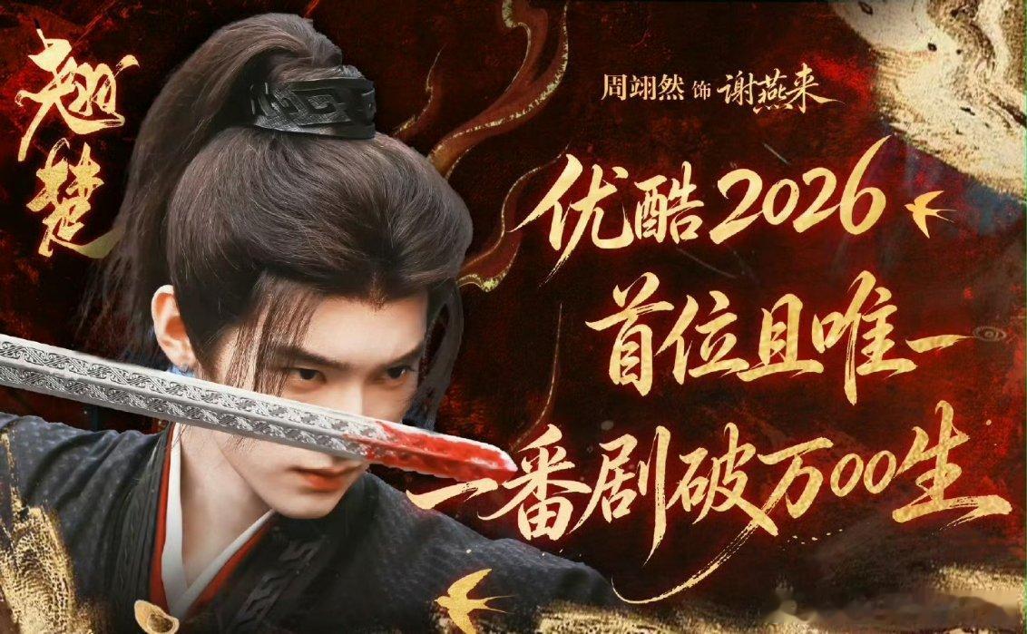 周翊然破万红包，优酷2026首位且唯一一番剧破万00生