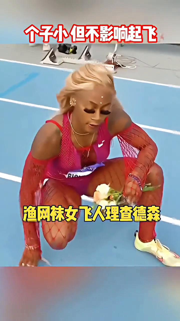 个子小但不影响起飞，渔网袜女飞人理查德森。招牌动作，肌肉线条流畅，起跑爆发力十