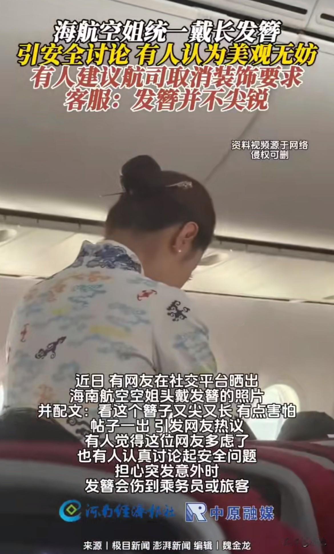 一张海航空姐头戴发簪的照片，突然在社交平台炸开了锅。发簪又尖又长，网友直接说