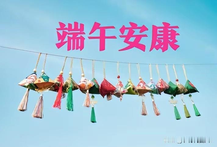 今日端午节，牢记：1要扫，2要游，吃3样，忌2事，寓意安康多福今天端午节，