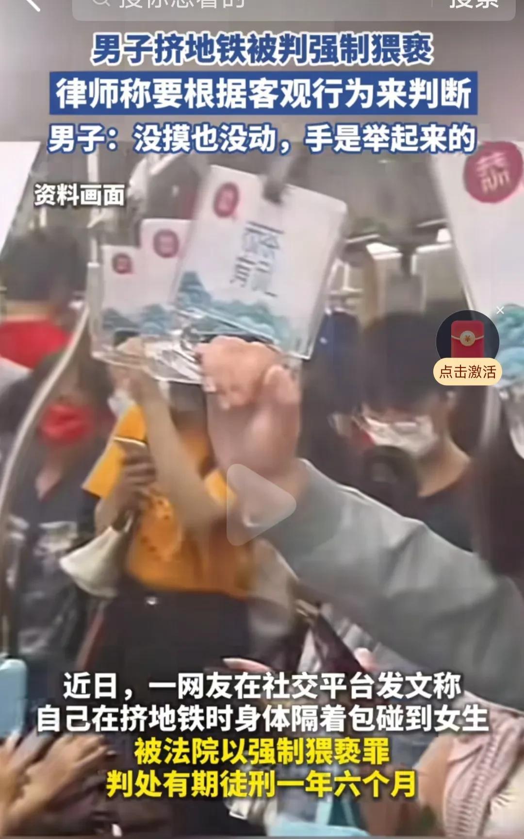 男人该怎样保护自己？广东男子挤地铁身体隔包碰到女子，被判强制猥亵，获刑一年六个月