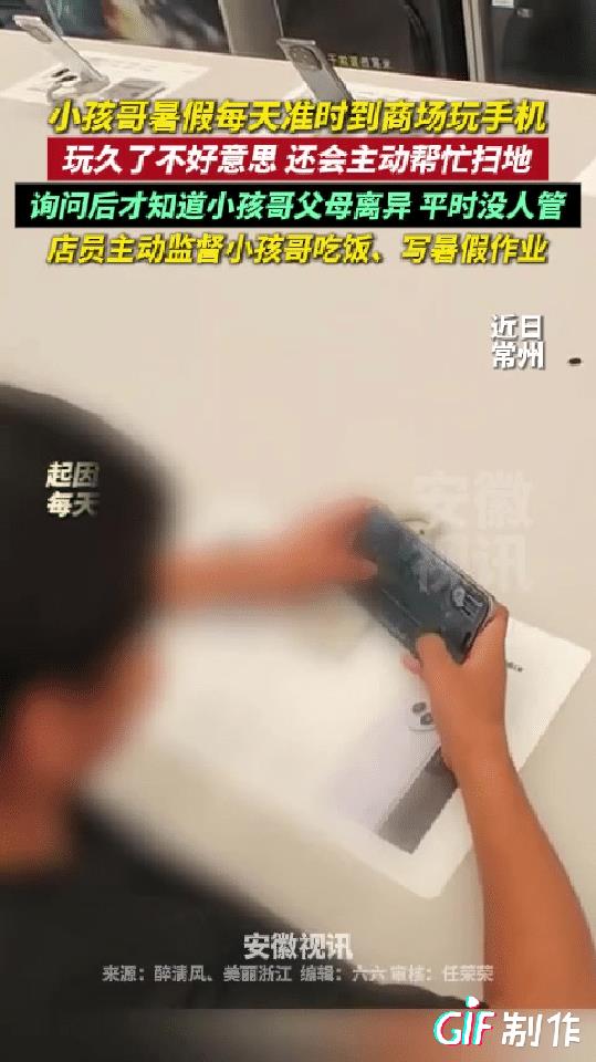 常州一小男孩放暑假后经常准时准点跑去商场手机店打游戏，没想到他玩久了却觉得不好意