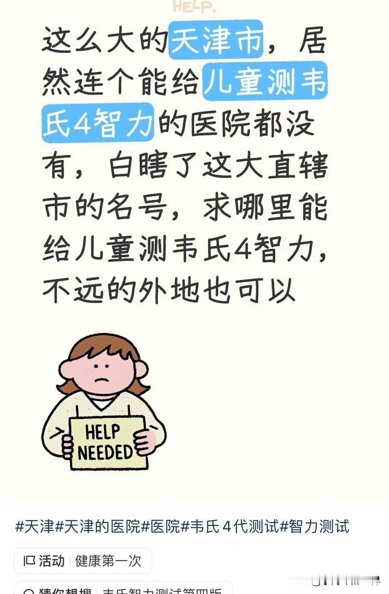 网传吐槽：天津作为直辖市，没有医院可以做儿童韦氏4（WISC‑Ⅳ）智力测试。