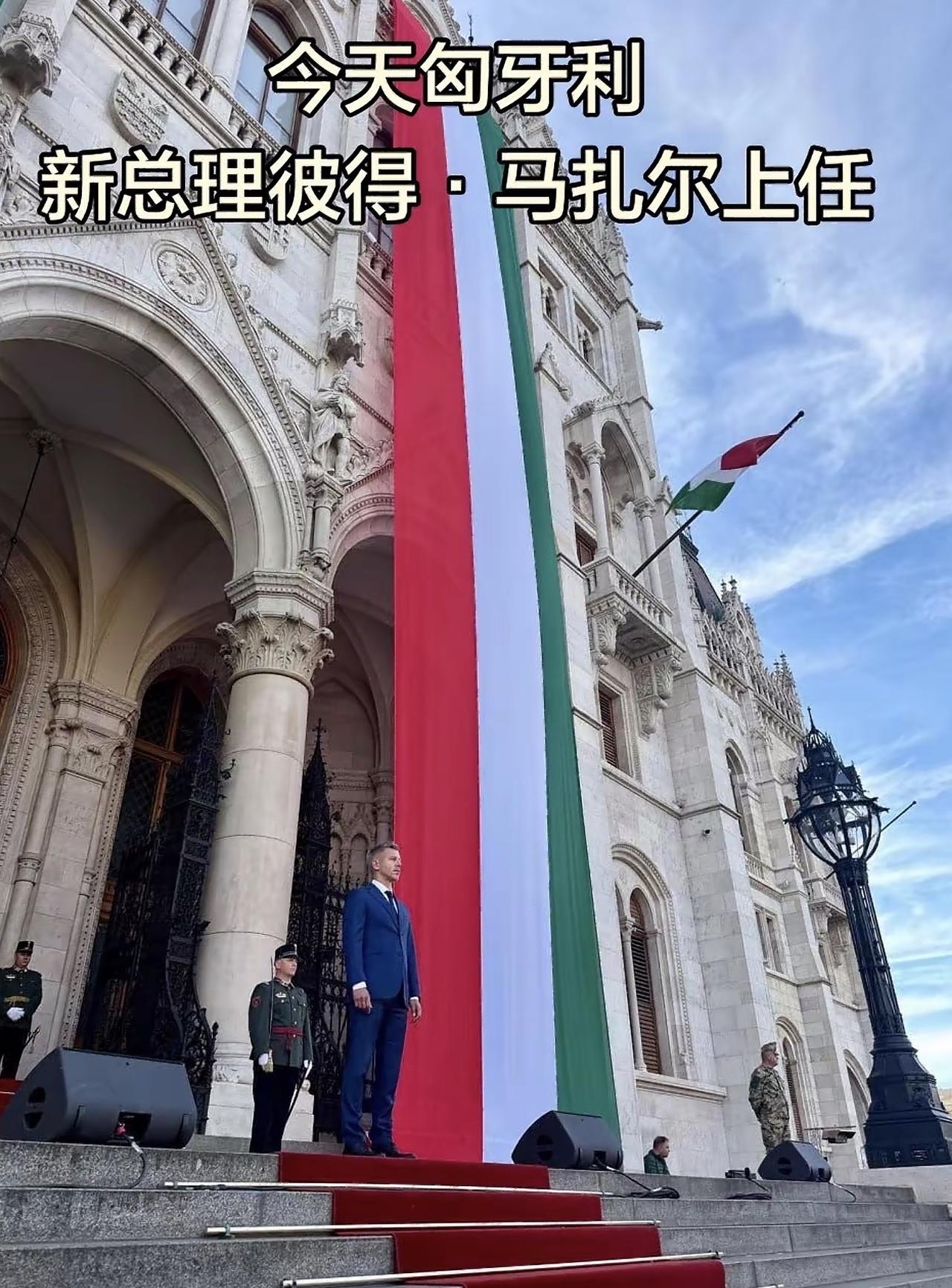 匈牙利马扎尔上任了，这是件大事，怎么没见大型报导，有没有大型报导，还是看自媒体才