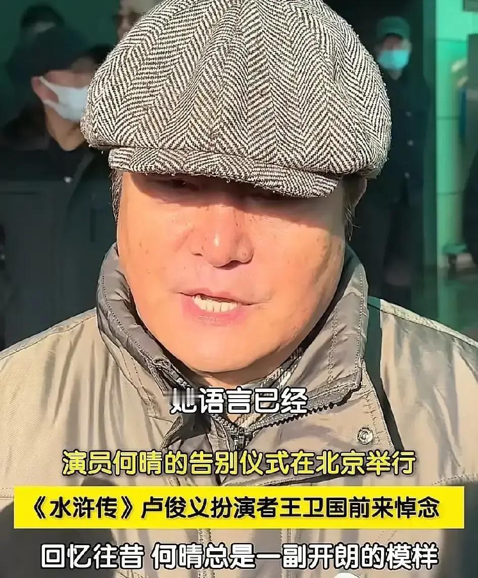 王卫国在追思会上哽咽：“她最后一个电话，是问我咳嗽好了没。”那时，何晴自己还