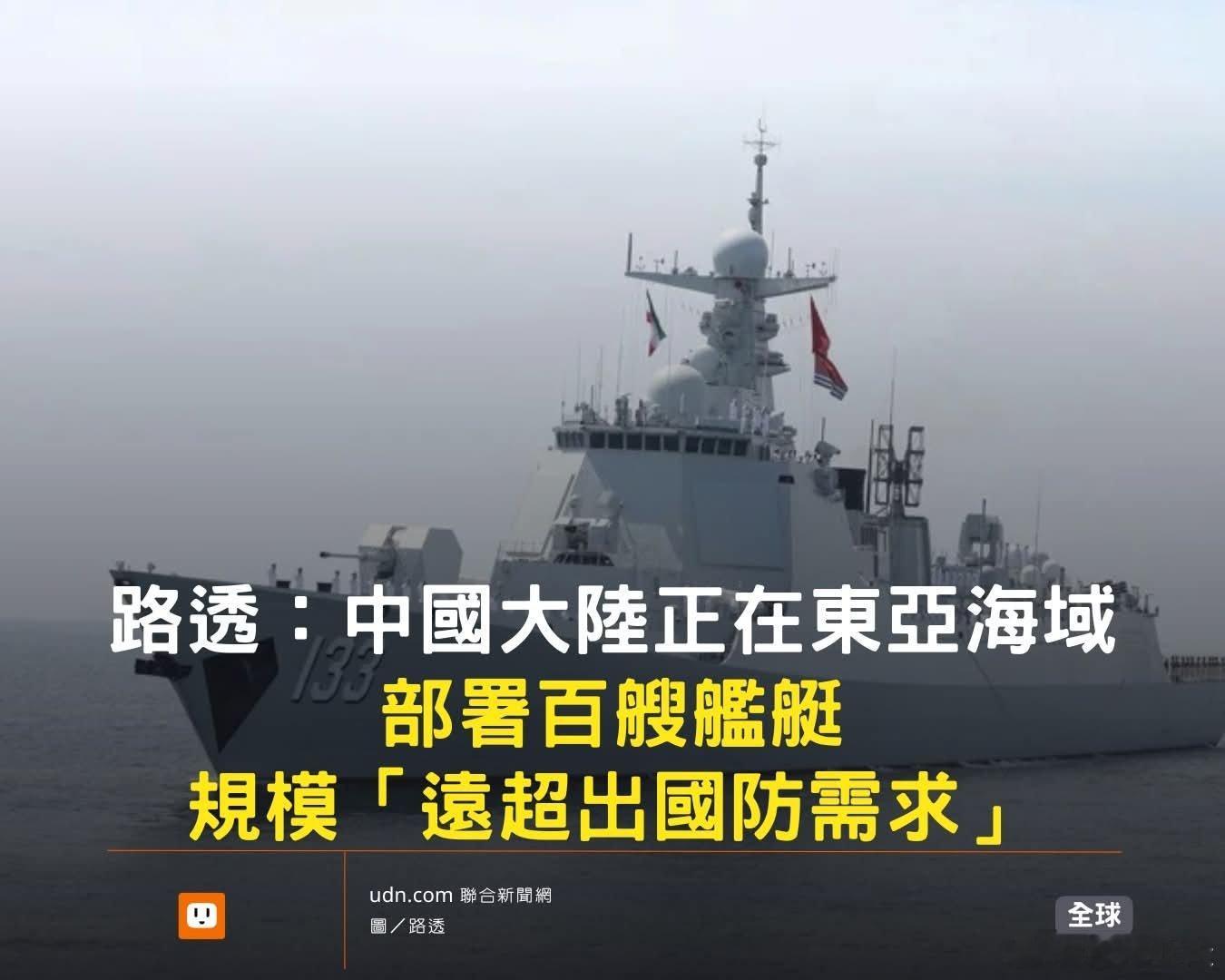 英媒:中国正在东亚海域部署百艘舰艇规模「远超出国防需求」路透社4日引述根据4名