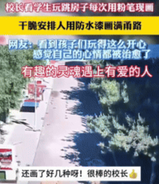 太治愈了！辽宁一中学里，学生们下课后喜欢玩跳房子，可经常需要重新用粉笔画一遍，校
