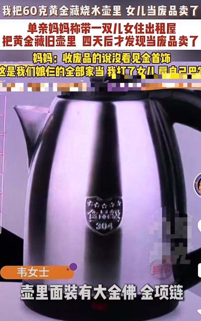 河南郑州，单亲妈妈把60克黄金藏在一个旧烧水壶里，四天后才发现烧水壶没了，一问女