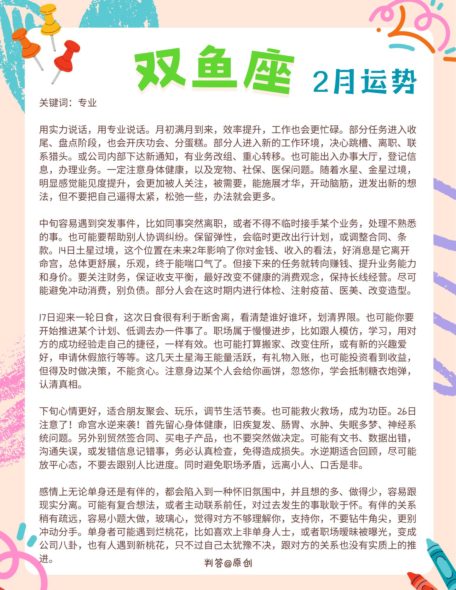 2月份的双鱼座，用实力说话，用专业说话。参考太阳+上升
