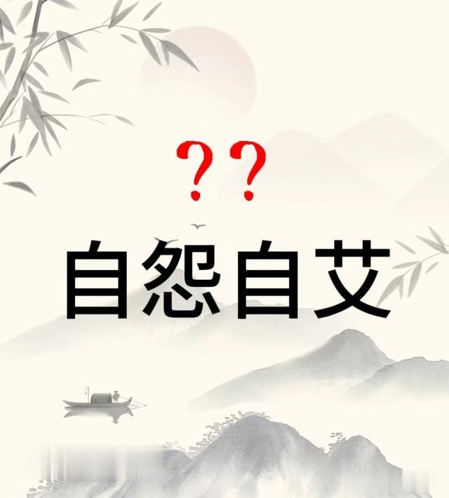 自怨自艾的“艾”很多人读ài, 这是不对的, 正确读音是什么?