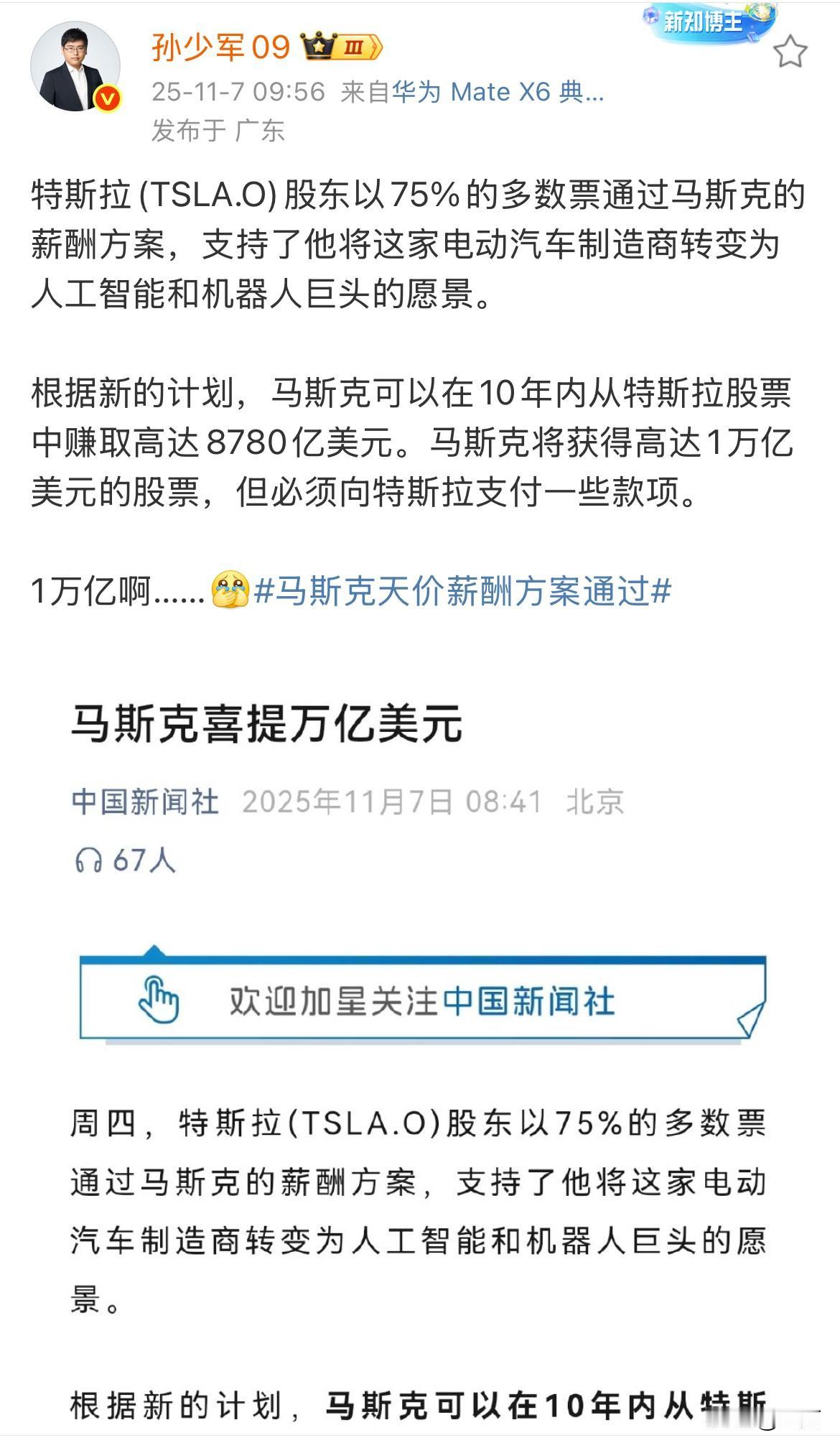 孙少军：马斯克获得了1万亿美金薪酬方案！就在刚才，有媒体报道的这条消息，因