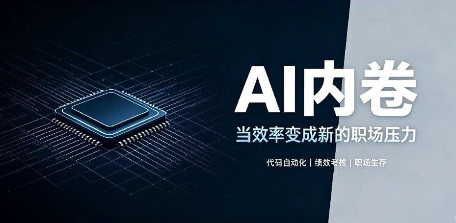 AI冲击下的大厂程序员：困局与破局核心定义AI工具大规模落地正在重构