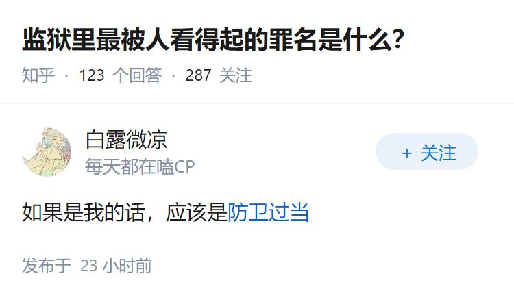 监狱里最被人看得起的罪名是什么？