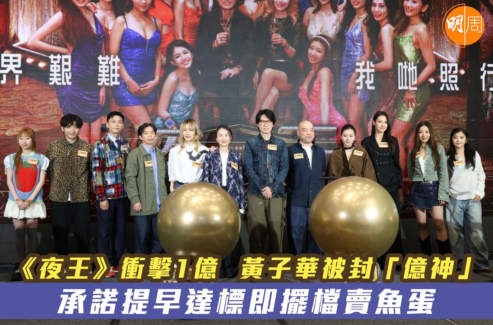 “子华神”变「亿神」。电影《夜王》在香港破亿，这是黄子华个人第三部破亿电影，继《