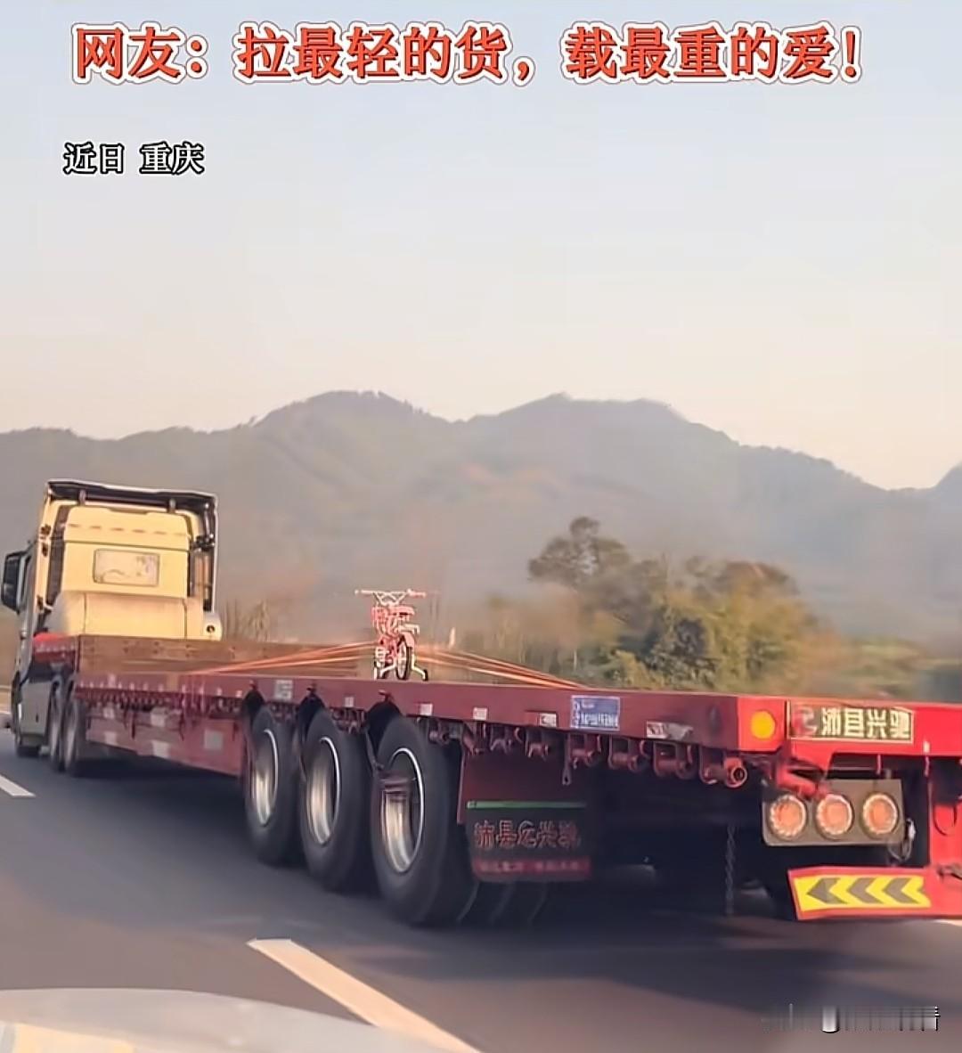 近日重庆，高速上一辆长长的货车，只装了一辆小小的儿童自行车。有网友暖心评论：拉最