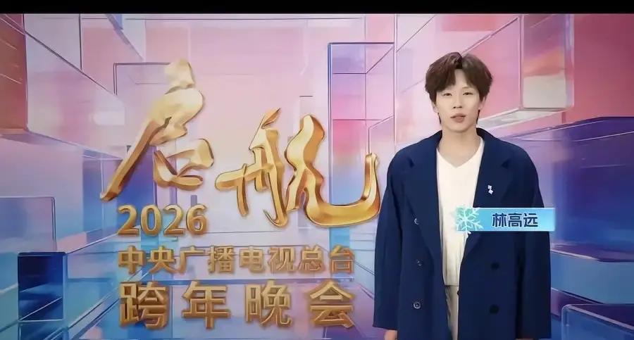 央视跨年，林高远只说了三句话第一句：球台外，也能发光。镜头切到观众席