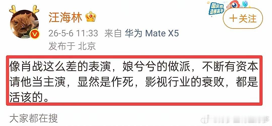 看到汪海林在5月6日评价肖战的话，真是令人不解。汪海林把肖战的演技贬得一文不值，