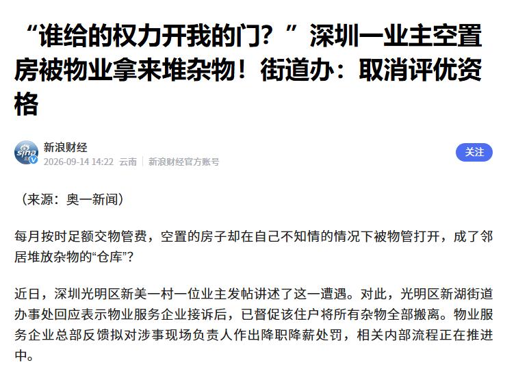 “谁给物业的权限？”广东深圳，一位业主在某小区有一套长期闲置的房子，虽然一直没人
