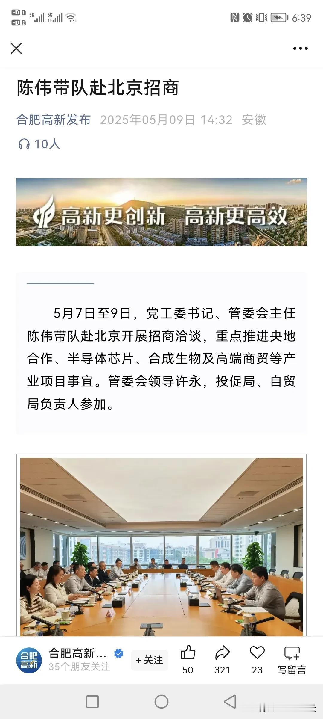 这个领导以前在肥西的时候就是经常出去招商。现在高新区了也出去招商。的确要带来好