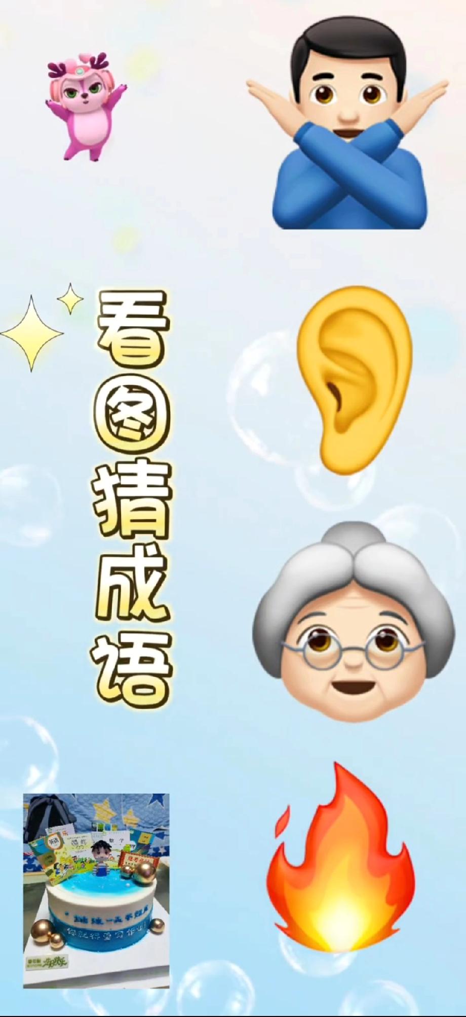 看图猜成语！卡通形象+拒绝男+耳朵+奶奶+蛋糕+火，能秒答的都是成语达人？