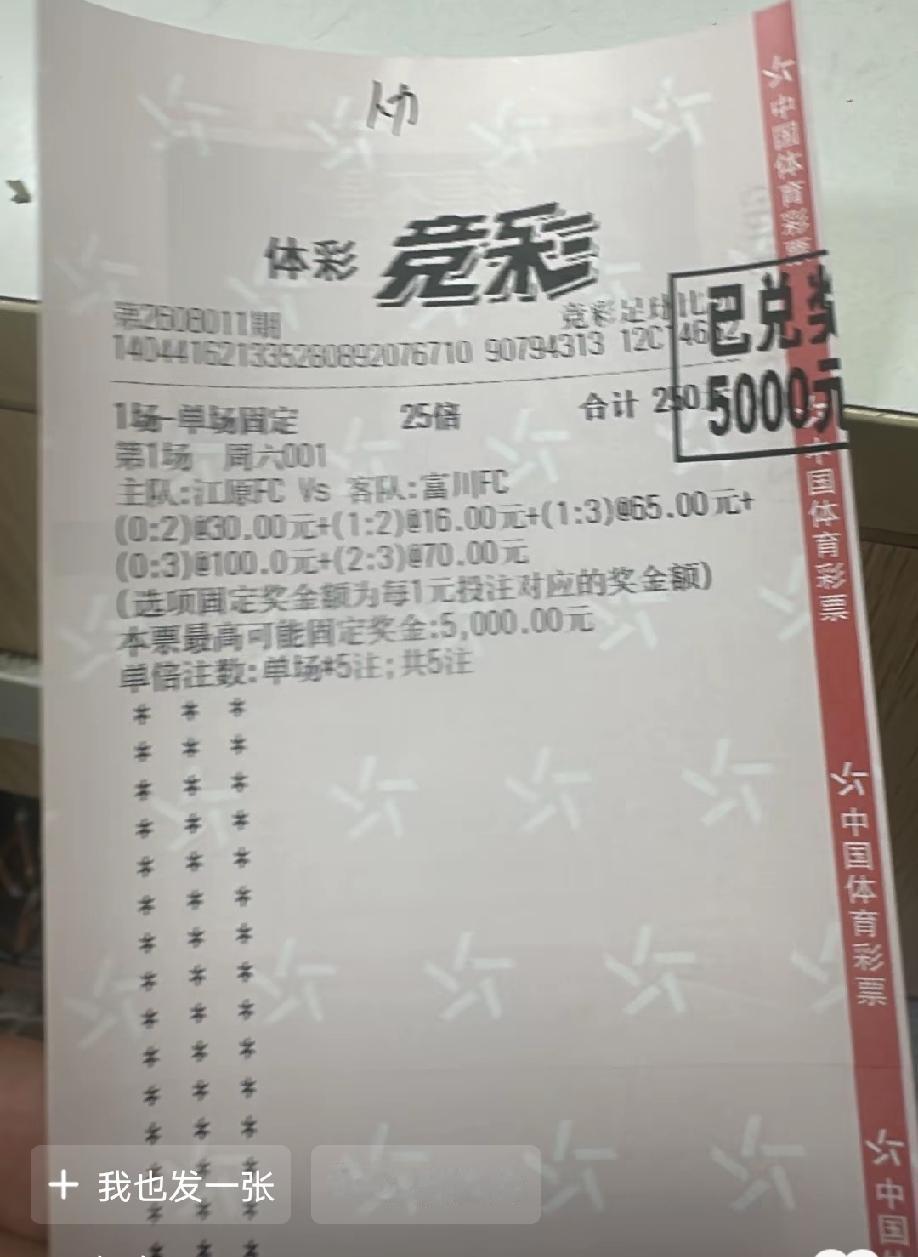 这张是真票，还是假票啊？我记得001江原vs富川这场，赔率是175倍啊，怎么他这