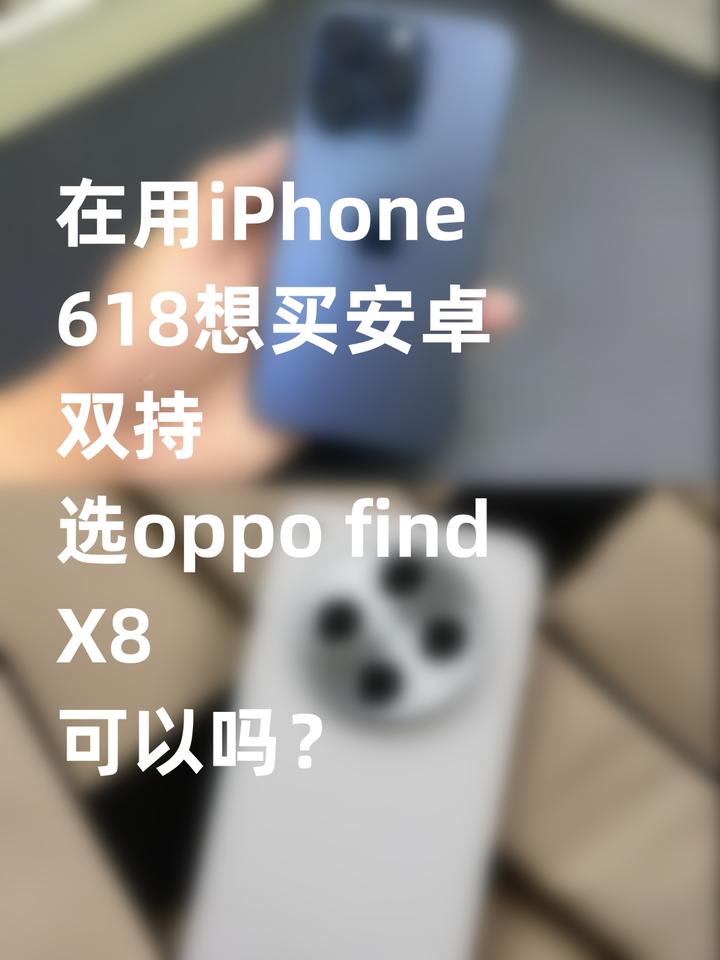 618，选啥安卓机来搭配iPhone啊？不懂就问：双持党都是选什么安卓手机，跟