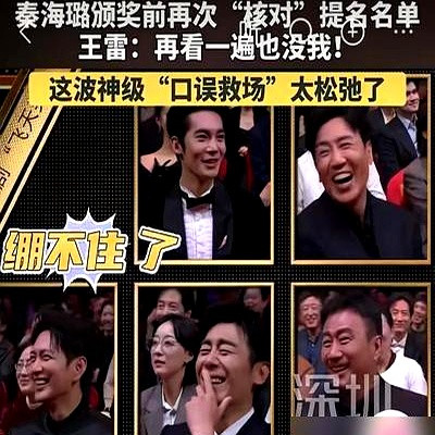 飞天奖颁奖礼上秦海璐念名单突然卡壳，旁边的王雷张嘴就接“姐，确定没有我，再放一遍也没有我”，三两句话