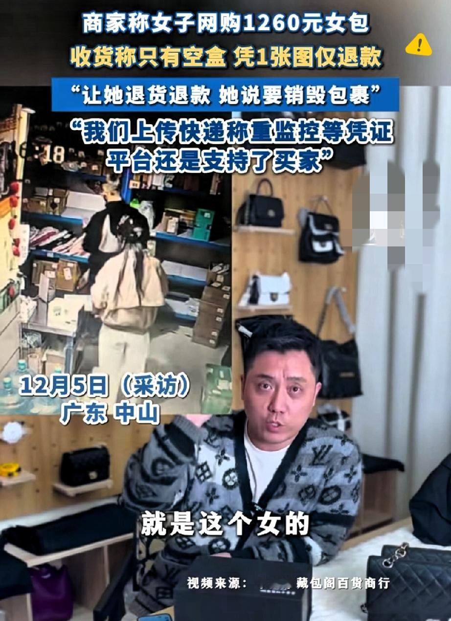 1260元包包“空包”白嫖？平台这波操作比白嫖党还让人寒心！四川黄女士网