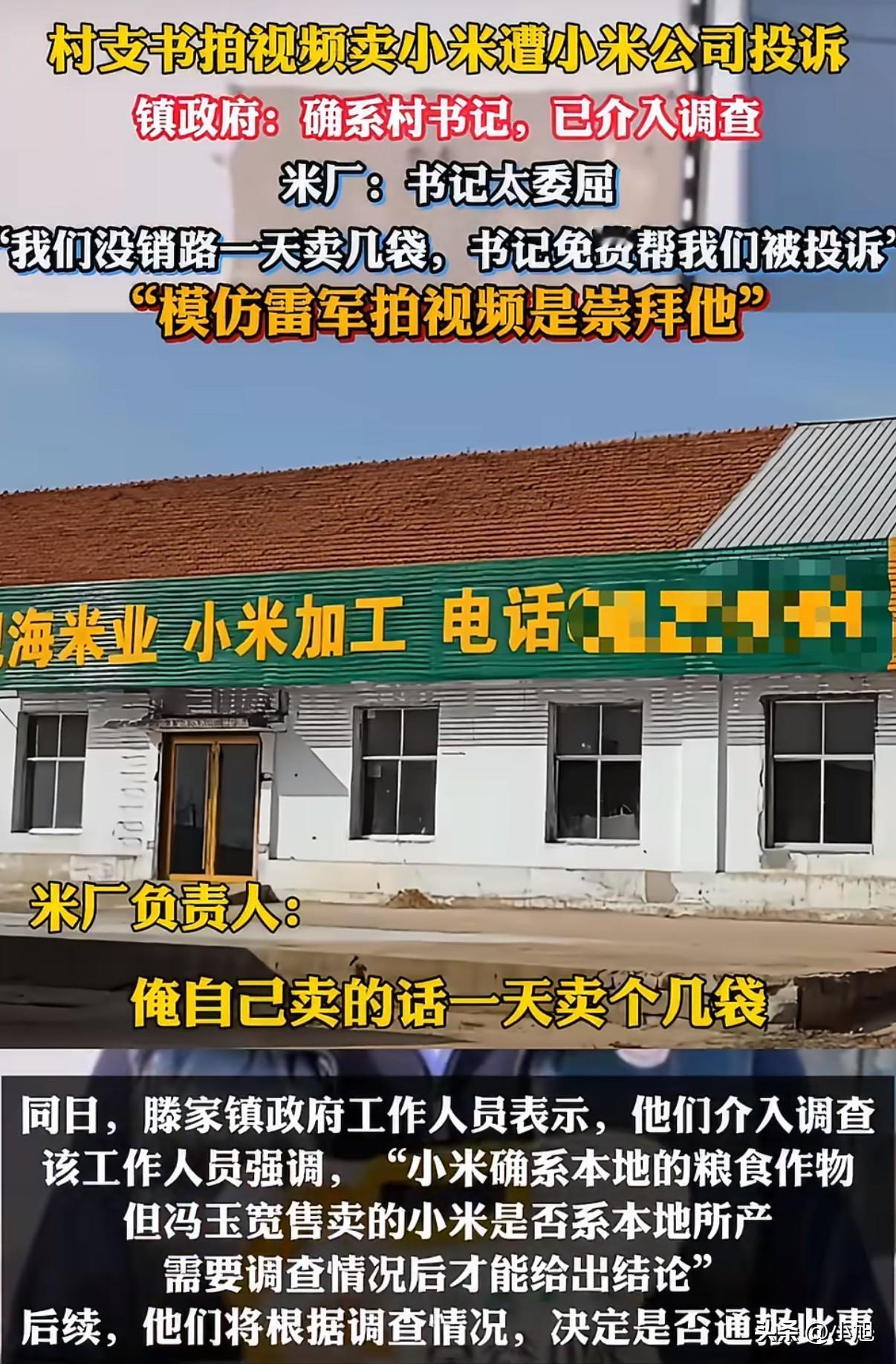 米厂负责人说道：“我们这小米，一天自己卖，也就出去几袋货。冯书记是来给我们帮忙的