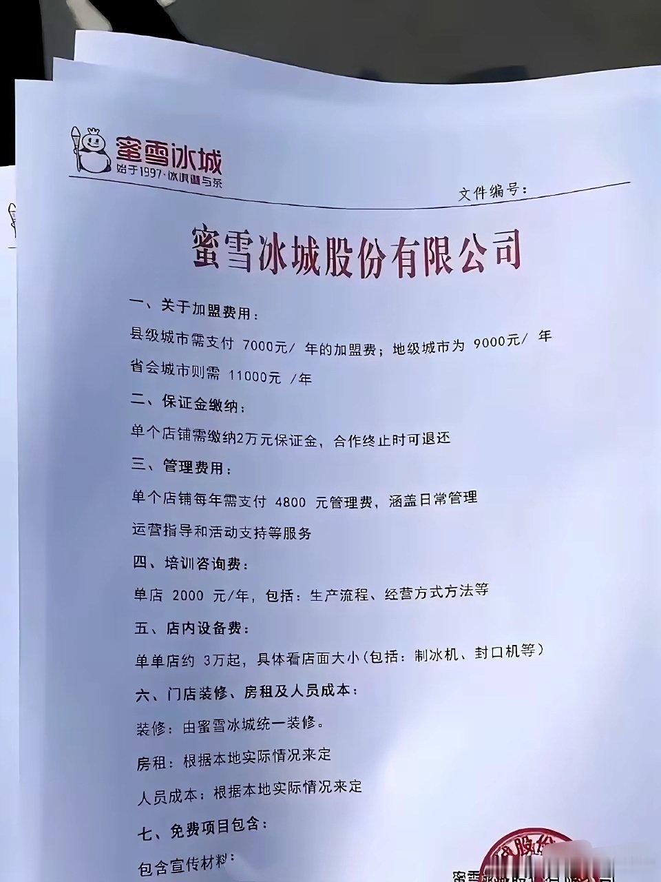 网上刷到一张蜜雪冰城加盟价格表，如果是真的，你们觉得这加盟价格合适吗?​​​