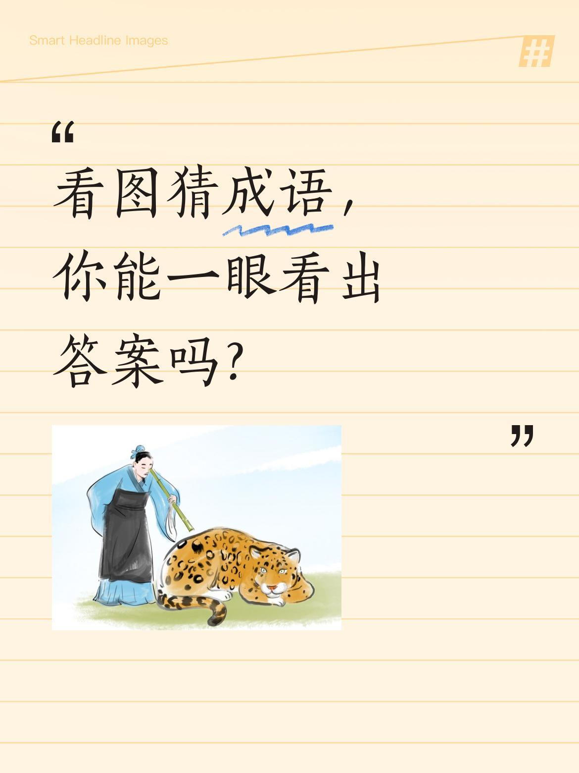 看图猜成语，你能一眼看出答案吗？仔细观察图片，提示是"原本满满当当的东西，用着