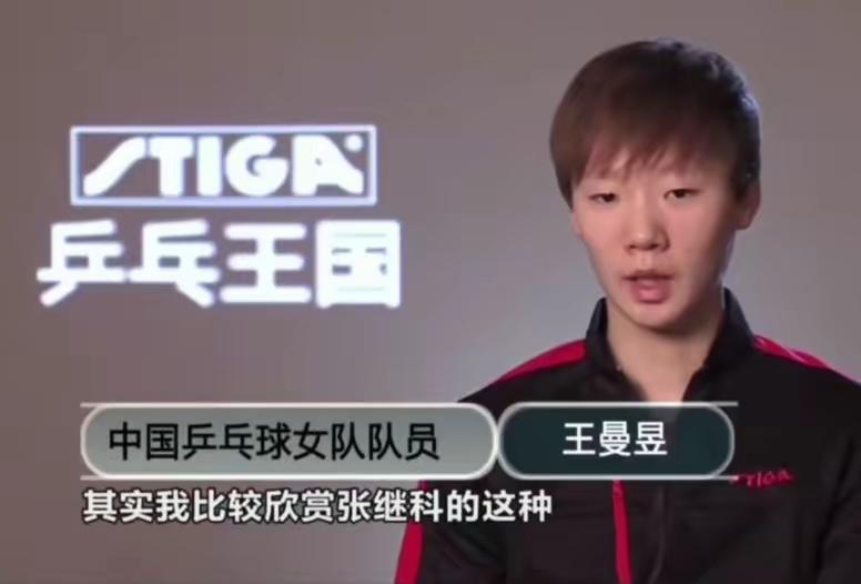 曼昱最欣赏的男乒运动员是他！曼昱终于实话实说了，她最欣赏的男乒运动员，不是马琳