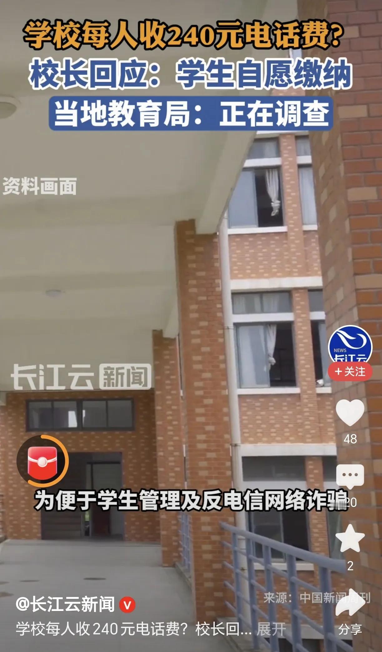 湖南邵阳市的中专学校，要求学生每人每年缴纳240元的电话费。全校每年能收费或超百