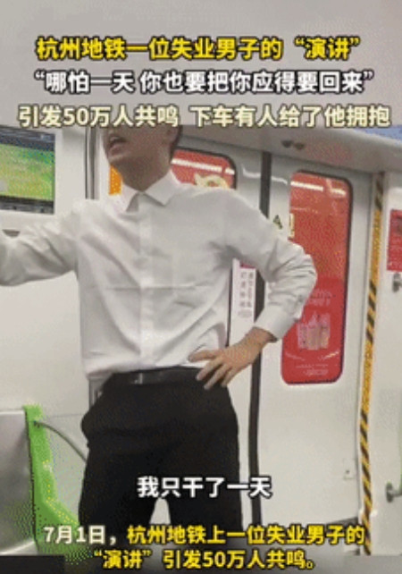 振聋发聩！杭州地铁上一位失业男的演讲引发50万人共鸣!他说他被开除了，他只干了一