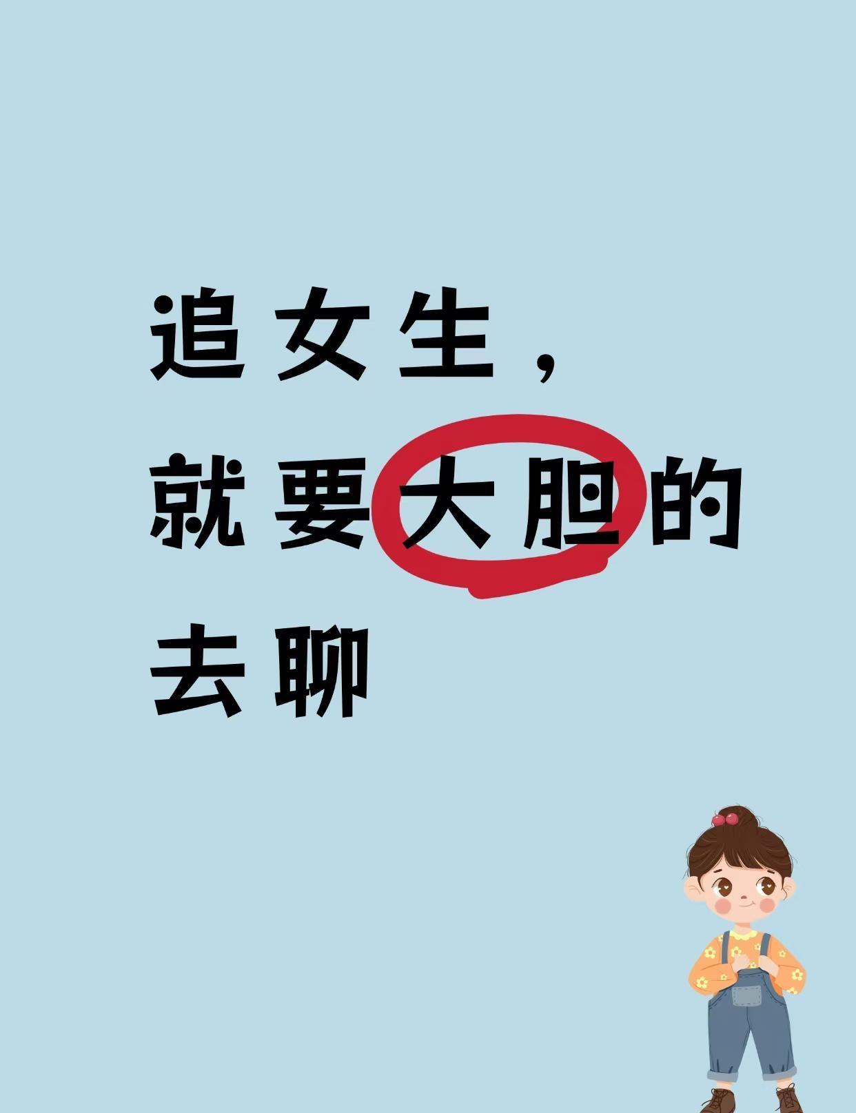 追女生高情商聊天/这样聊追她真的很简单!是否曾在追求心仪女生时，因不会聊天而陷