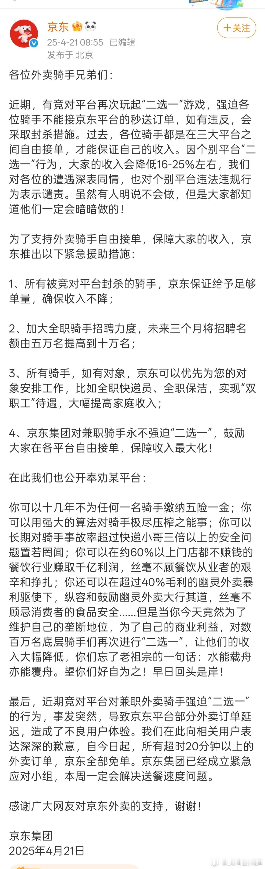 京东称有外卖骑手遭遇2选1希望这波竞争可以给外卖小哥带来更多福利，可以平台让出更