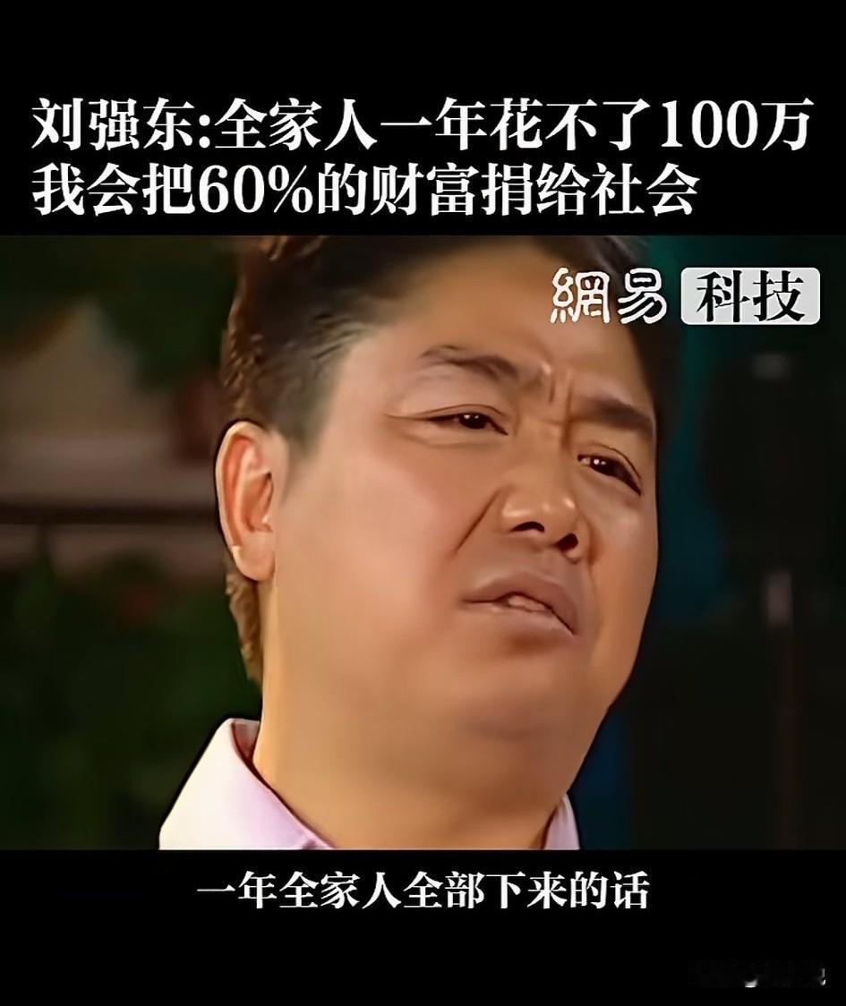 闫某晶：我家孩子一年100万不够花。刘强东：我们全家包括父母弟妹一年根本花不了