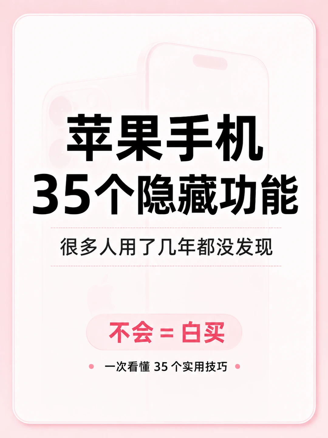 苹果手机35个隐藏功能｜不会🟰白买