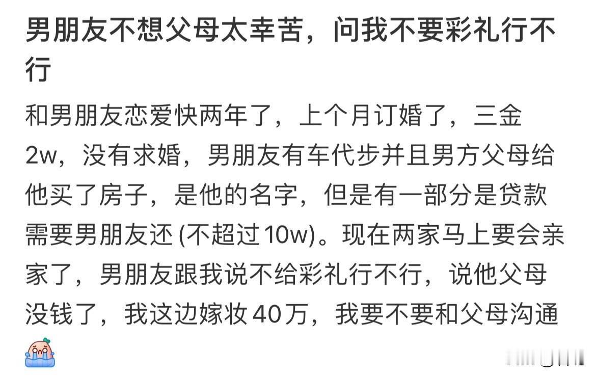 如果对方家里条件不好的话，少出点也无可厚非。但一边40万陪嫁，一边不给彩礼，还欠