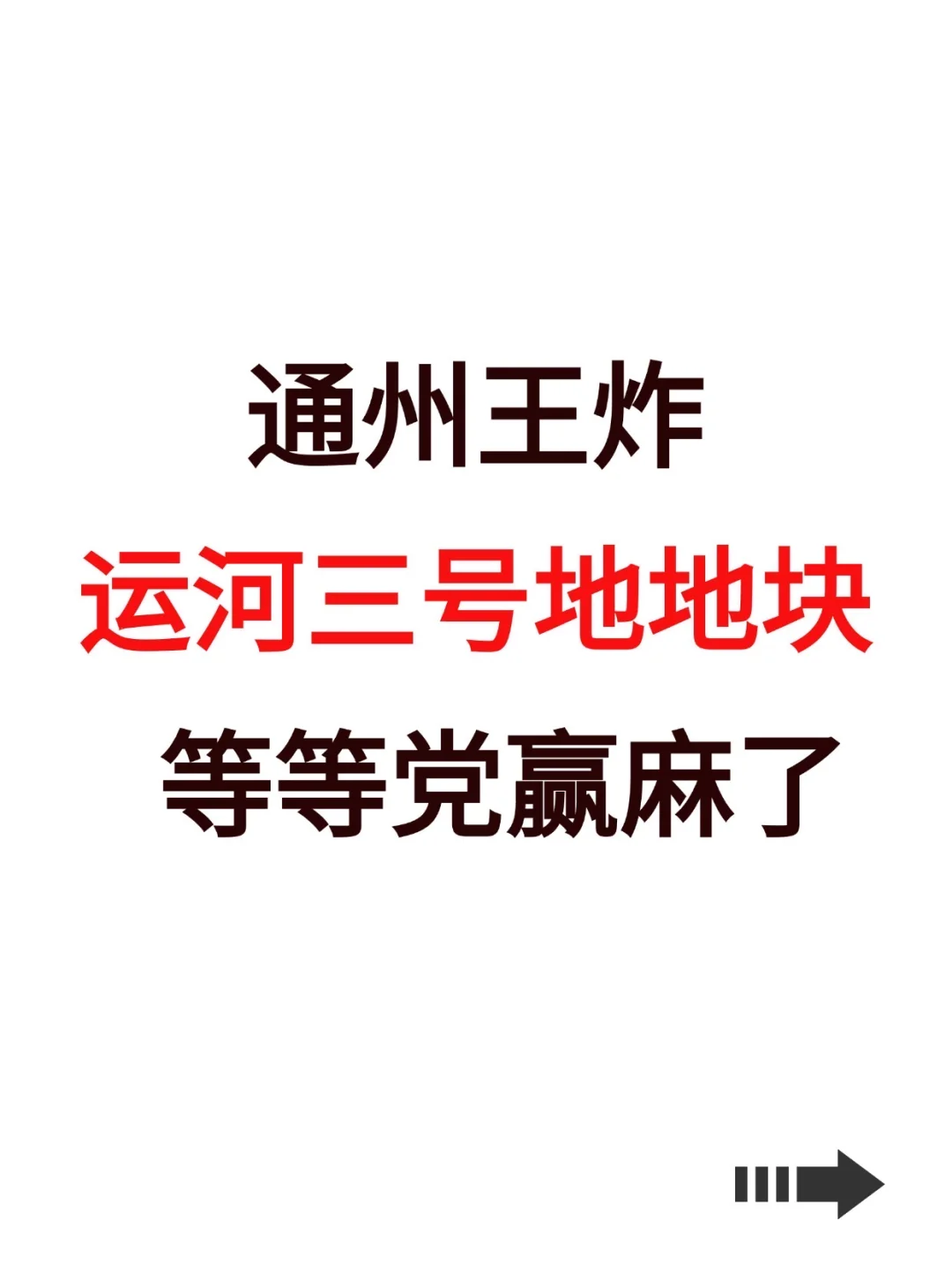 通州王炸！运河三号地块，等等党赢麻了！