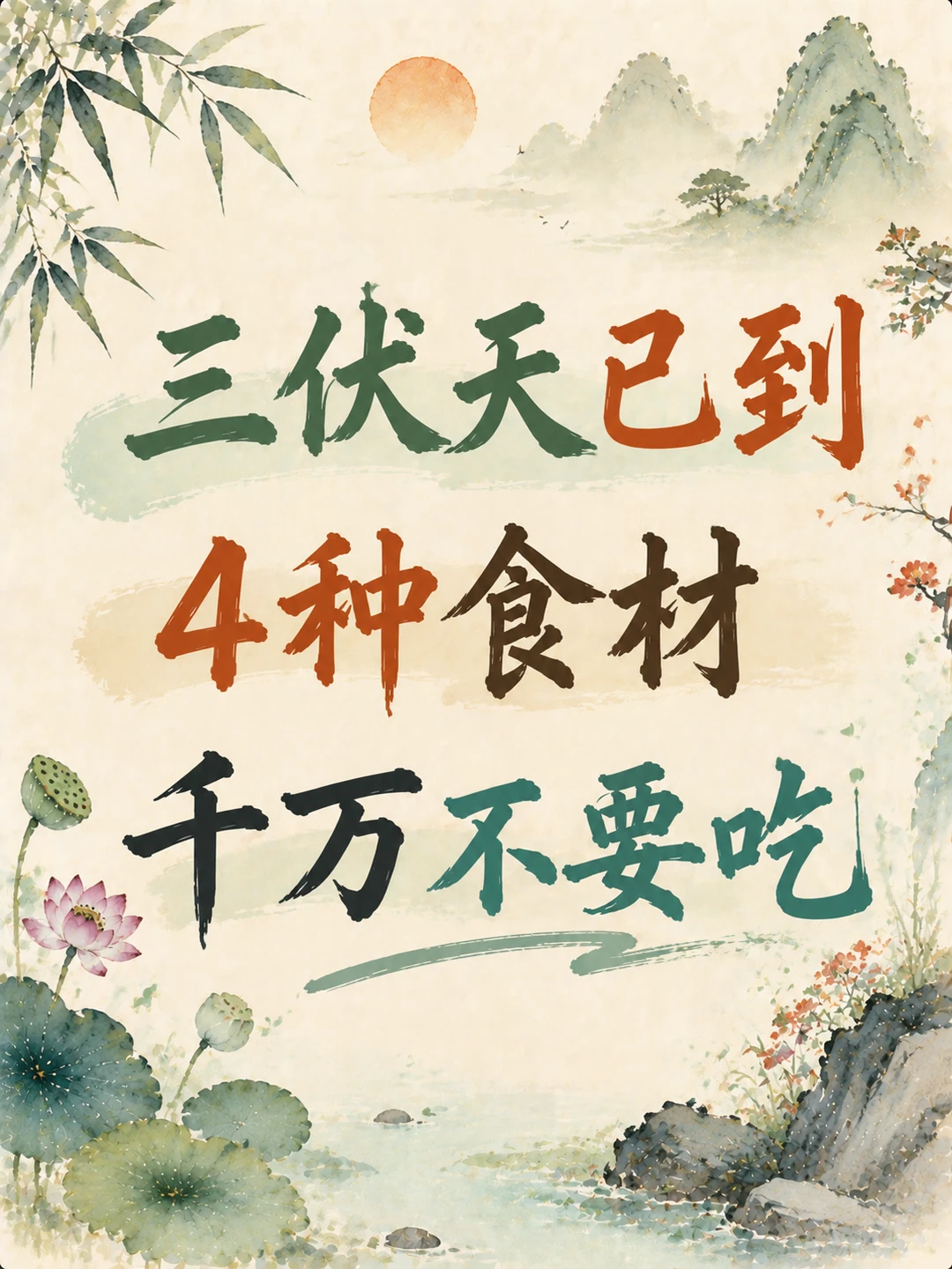 三伏天已到，4种食材，千万不要吃