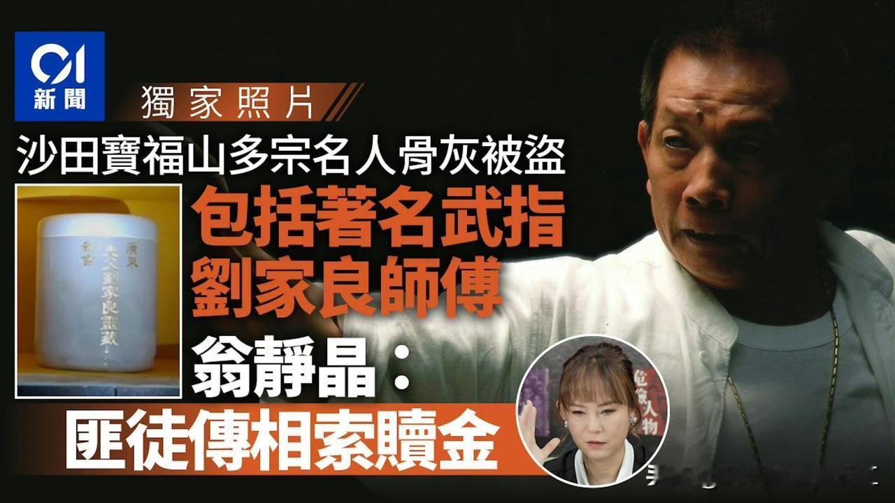 香港沙田宝福山发生多宗名人骨灰被盗事件，被盗走骨灰的，包括已故著名武术指导、导演