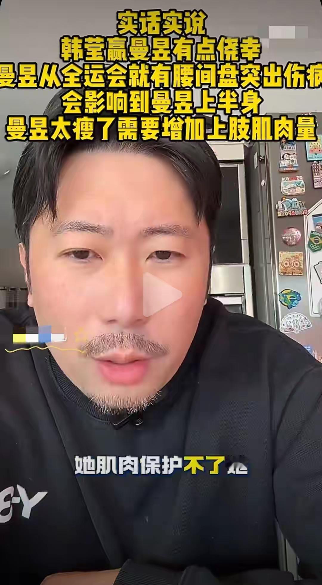 韩莹老公揭秘曼昱输给韩莹原因！近日，韩莹老公在直播时说，曼昱在多哈冠军赛时输给