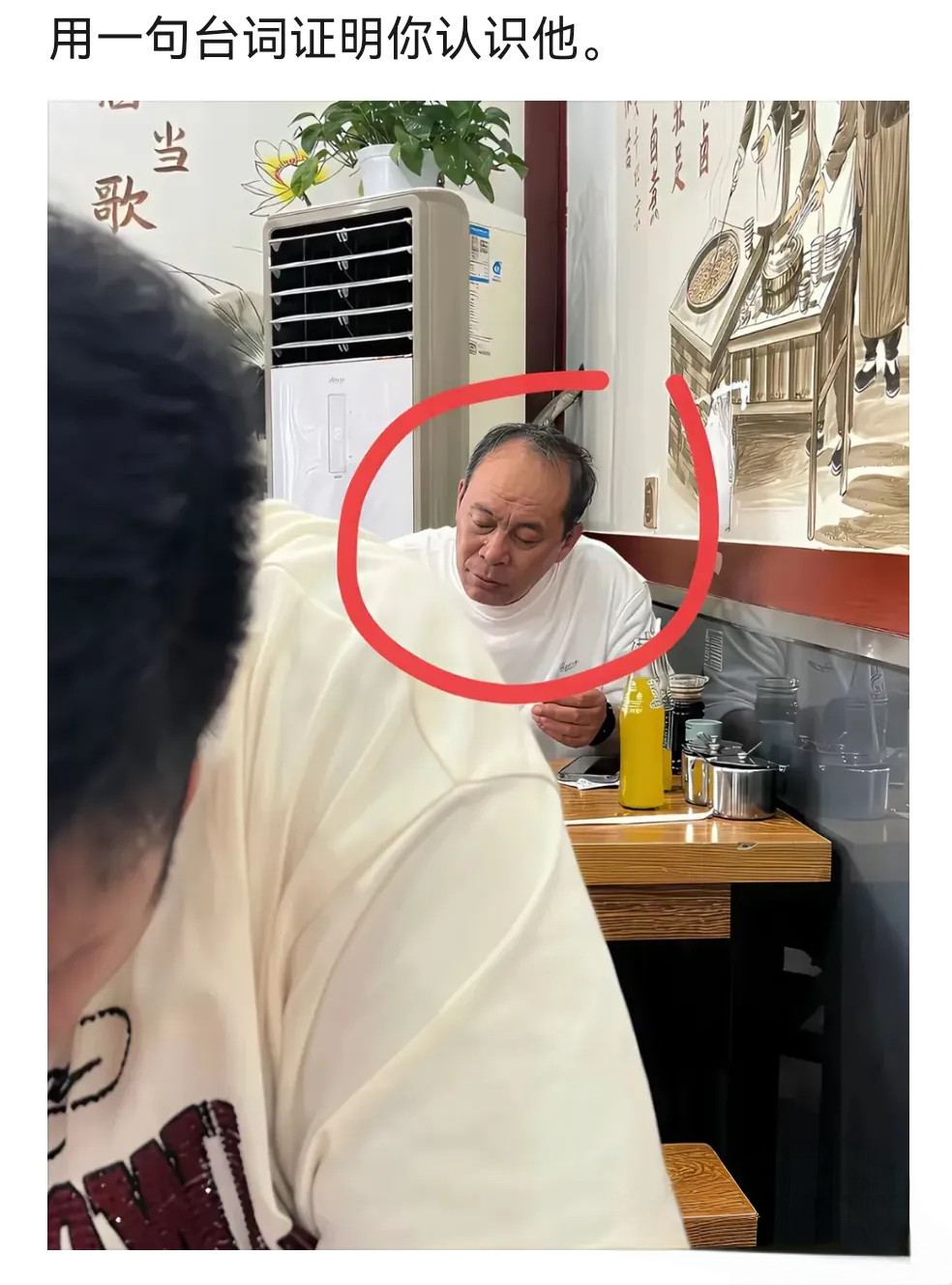 不提名字，只说一句台词，证明你认识他。