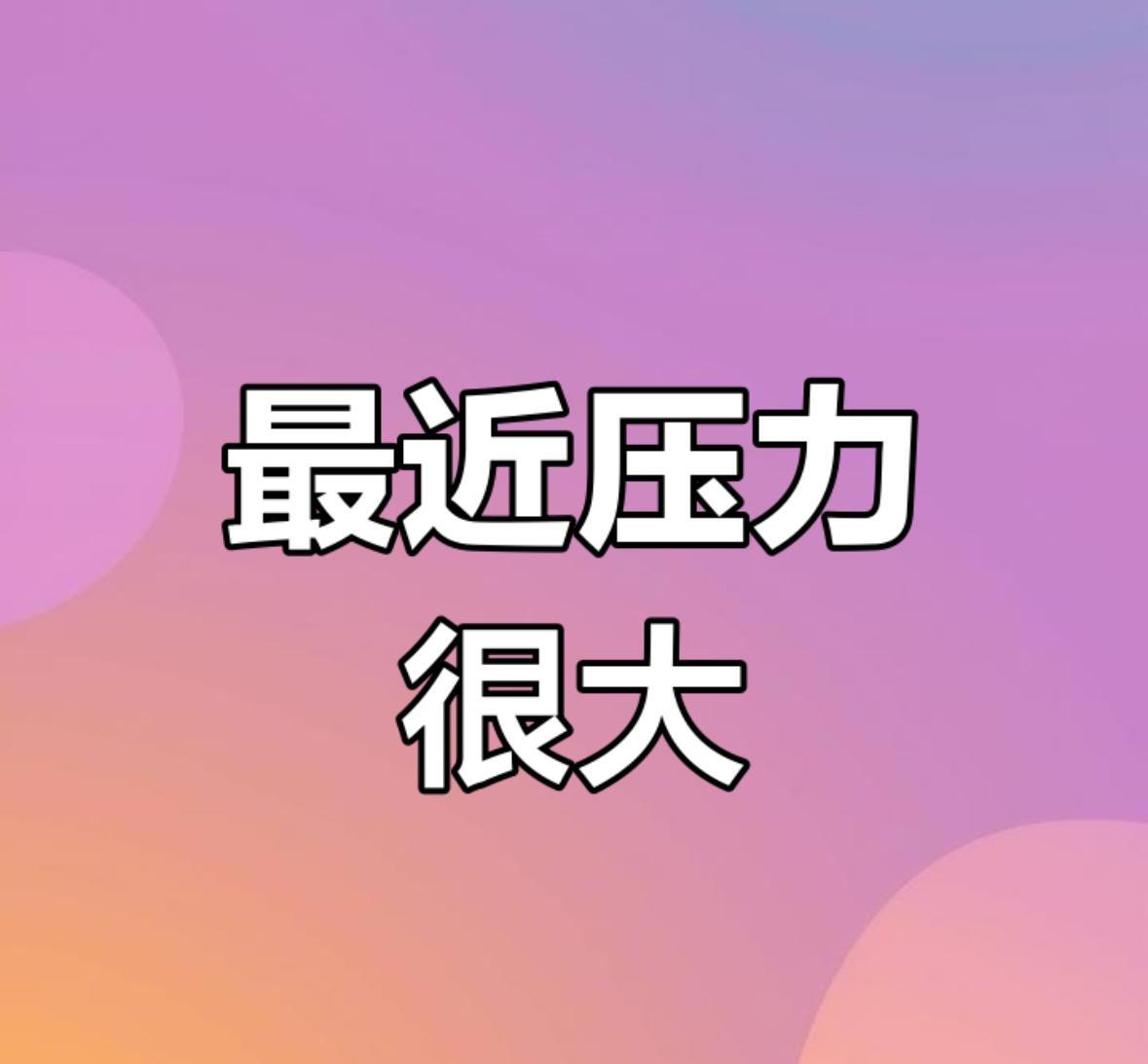 想想挺悲哀的，努力了大半辈子，到头来，钱没存下，还欠银行一腚饥荒。从农村进城打